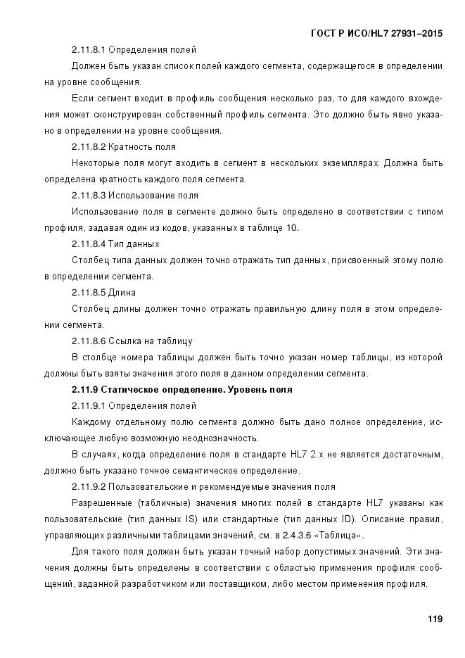 ГОСТ Р ИСО/HL 7 27931-2015, страница 126